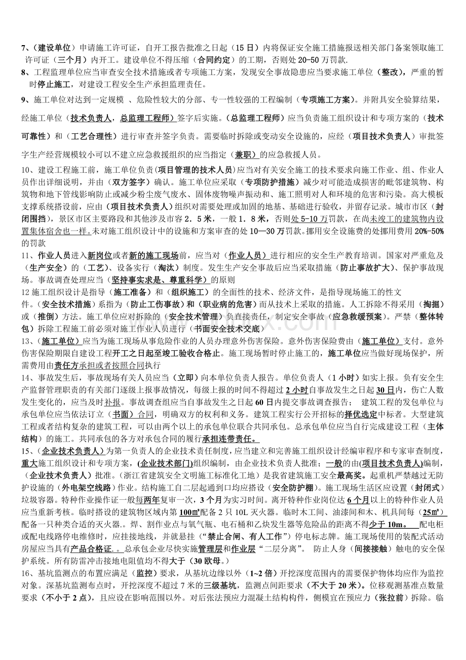 最新安全员C证考试重点培训资料Word文件下载.doc_第2页