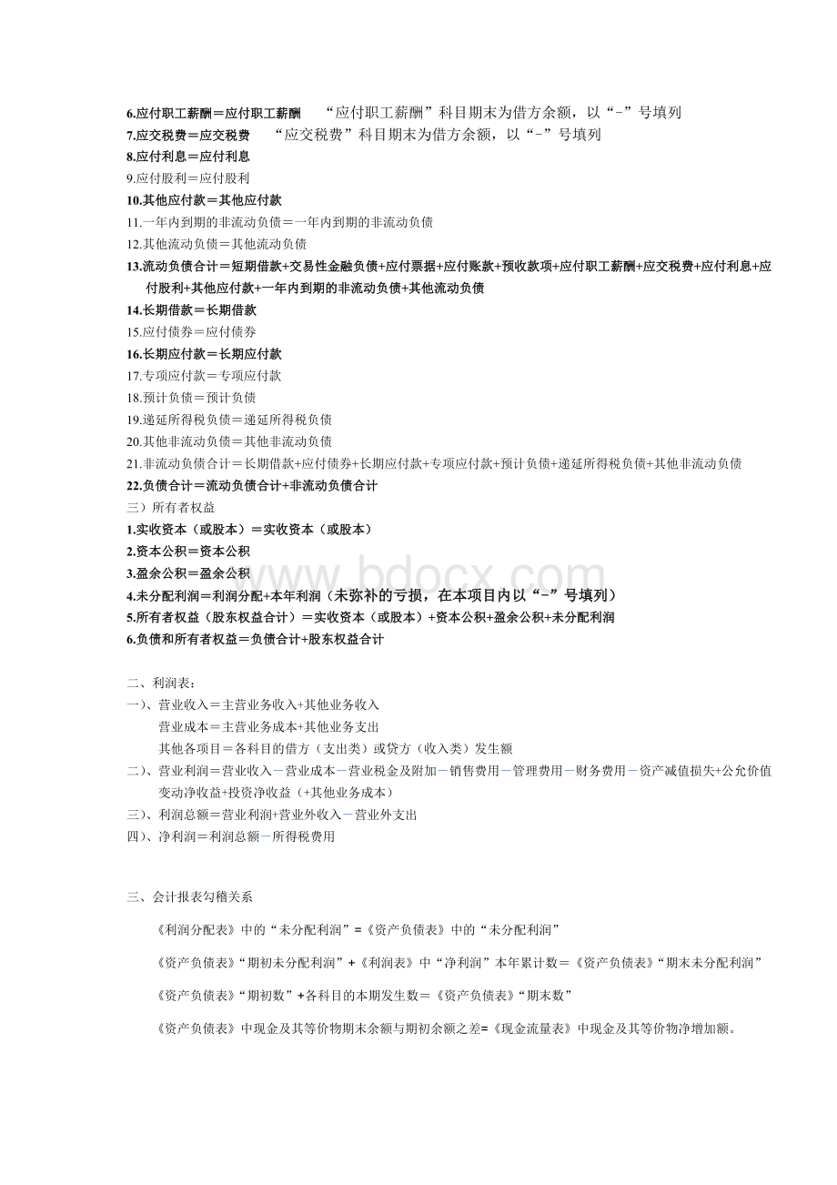 资产负债表和利润表的编制公式新会计准则Word格式.doc_第2页