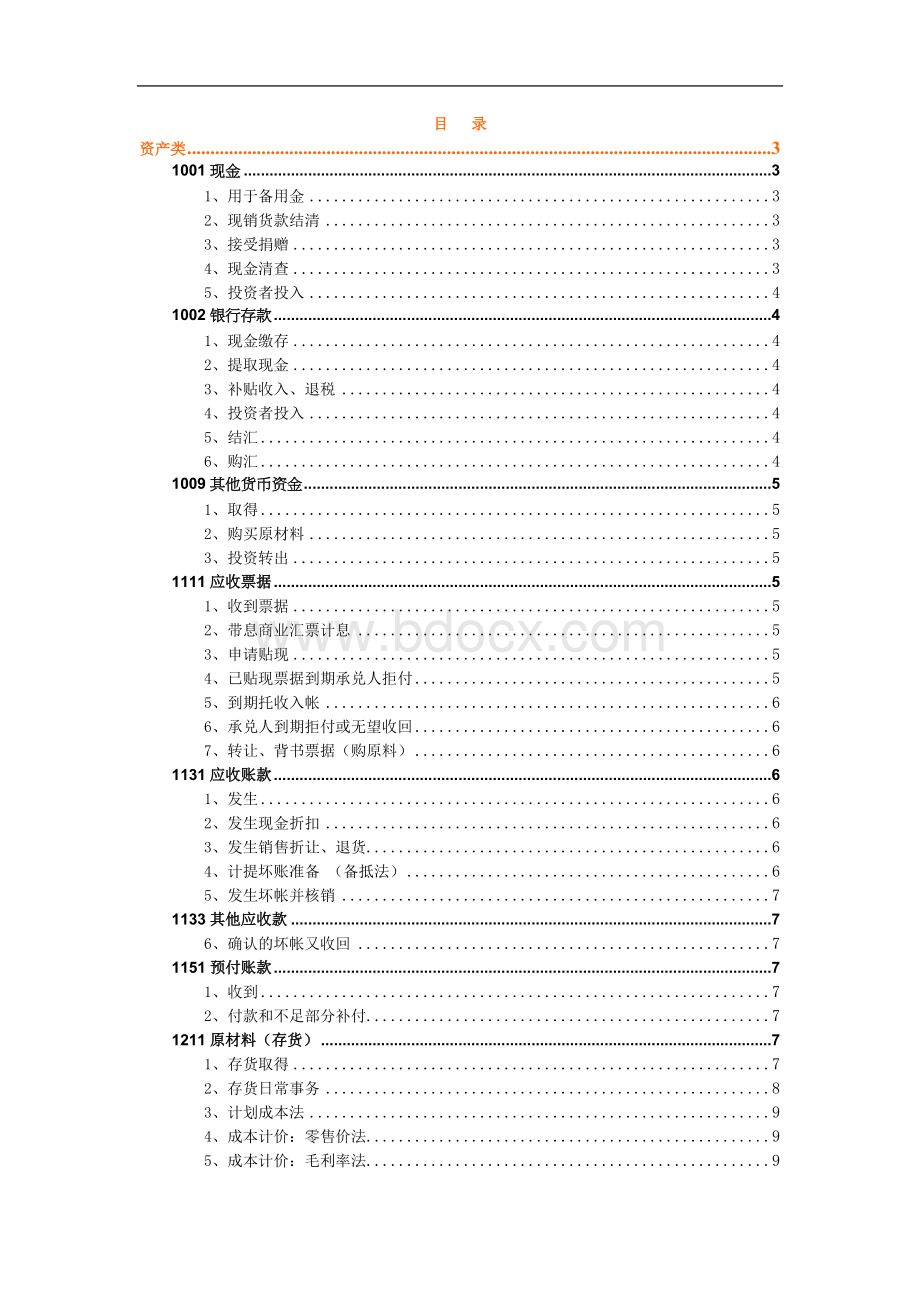 CPA会计所有会计分录大汇总_精品文档Word文档格式.doc