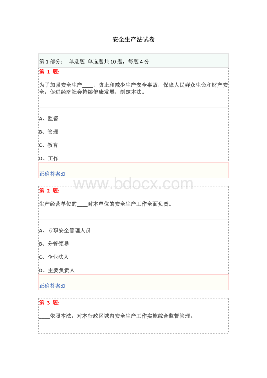 安全生产法试卷Word格式.doc_第1页