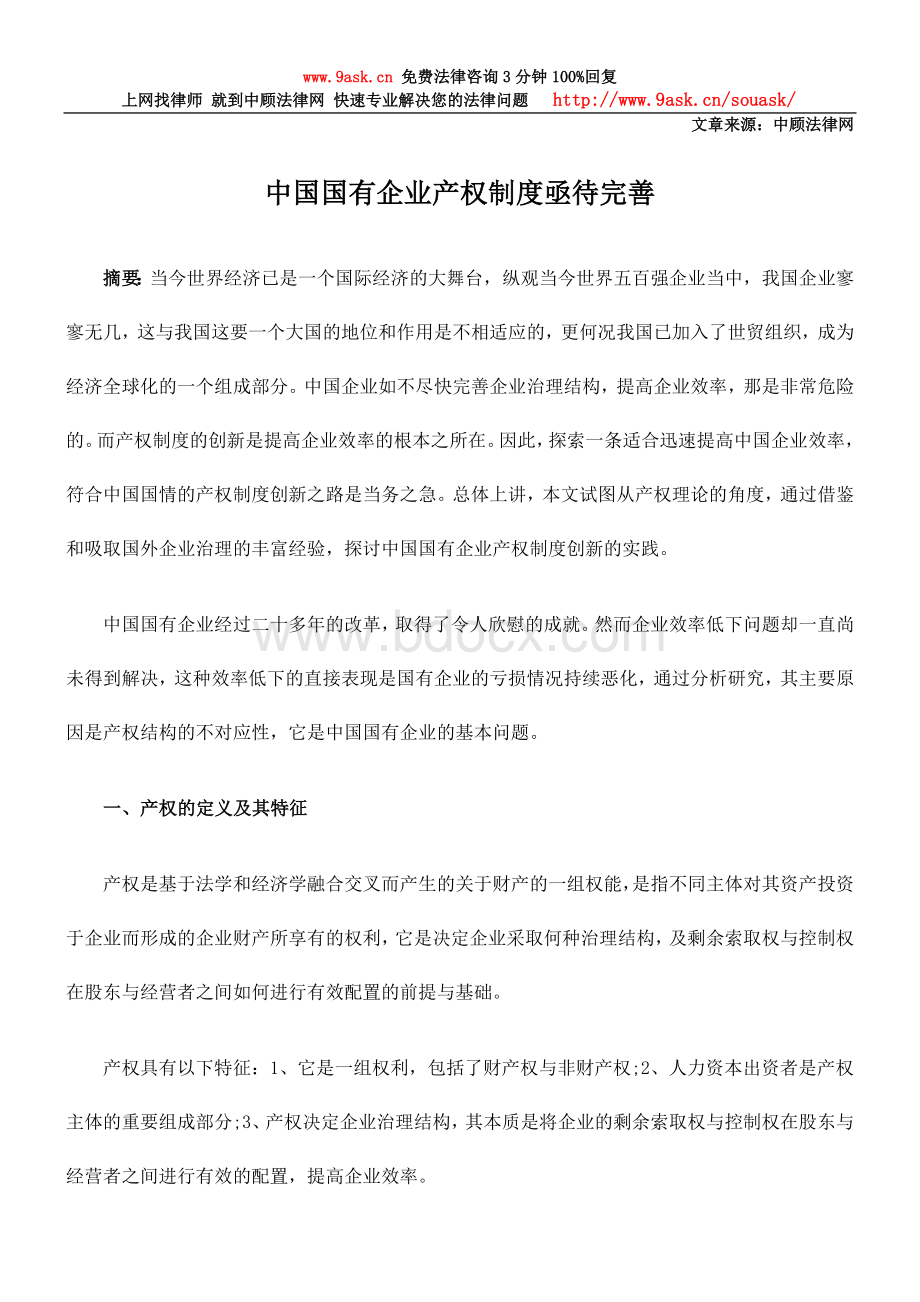 中国国有企业产权制度亟待完善_精品文档.doc