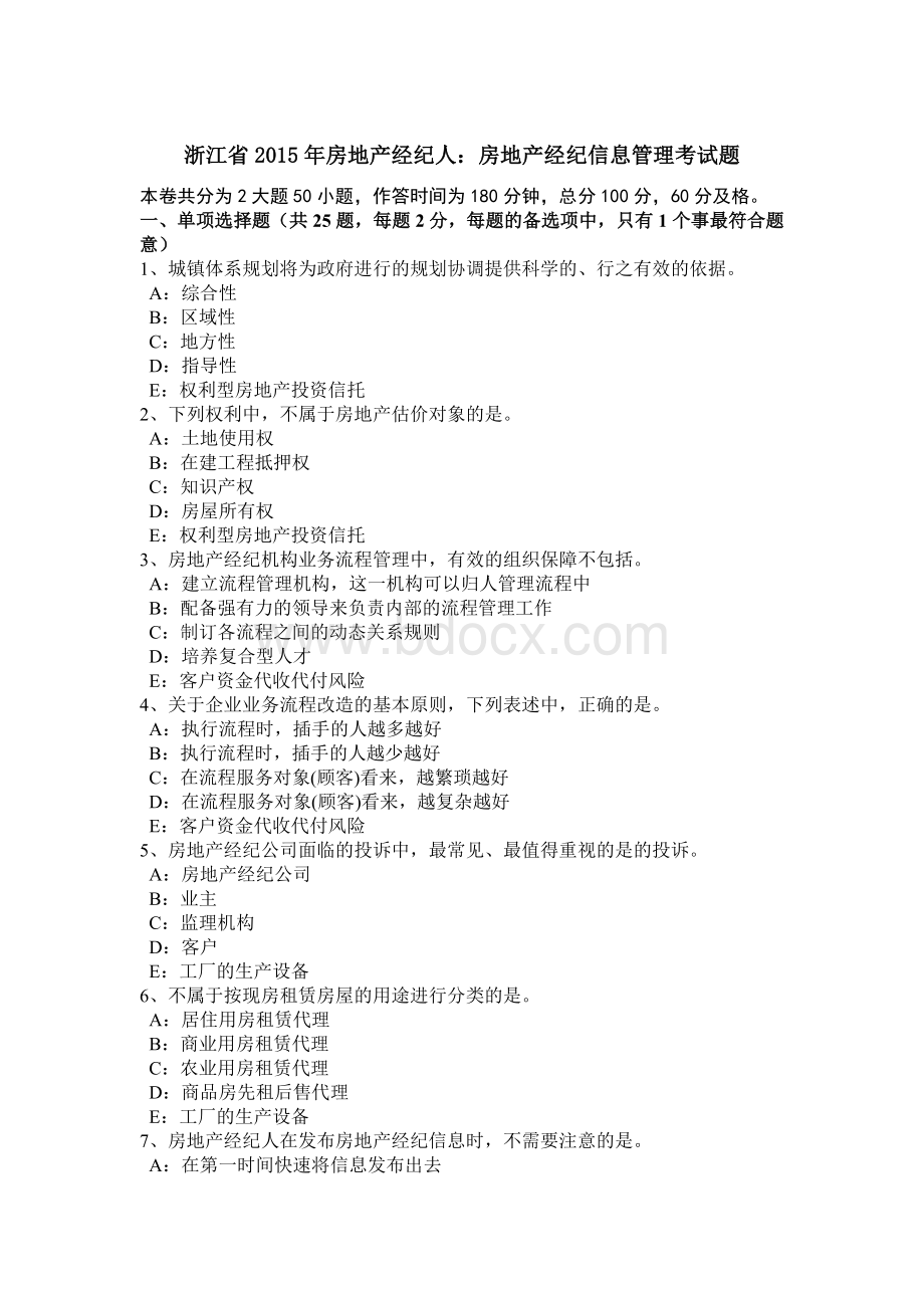 浙江省房地产经纪人：房地产经纪信息管理考试题Word文档下载推荐.doc