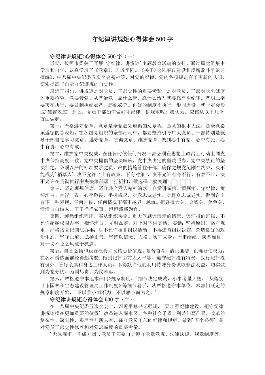 守纪律讲规矩心得体会500字_精品文档Word文档下载推荐.doc_第1页