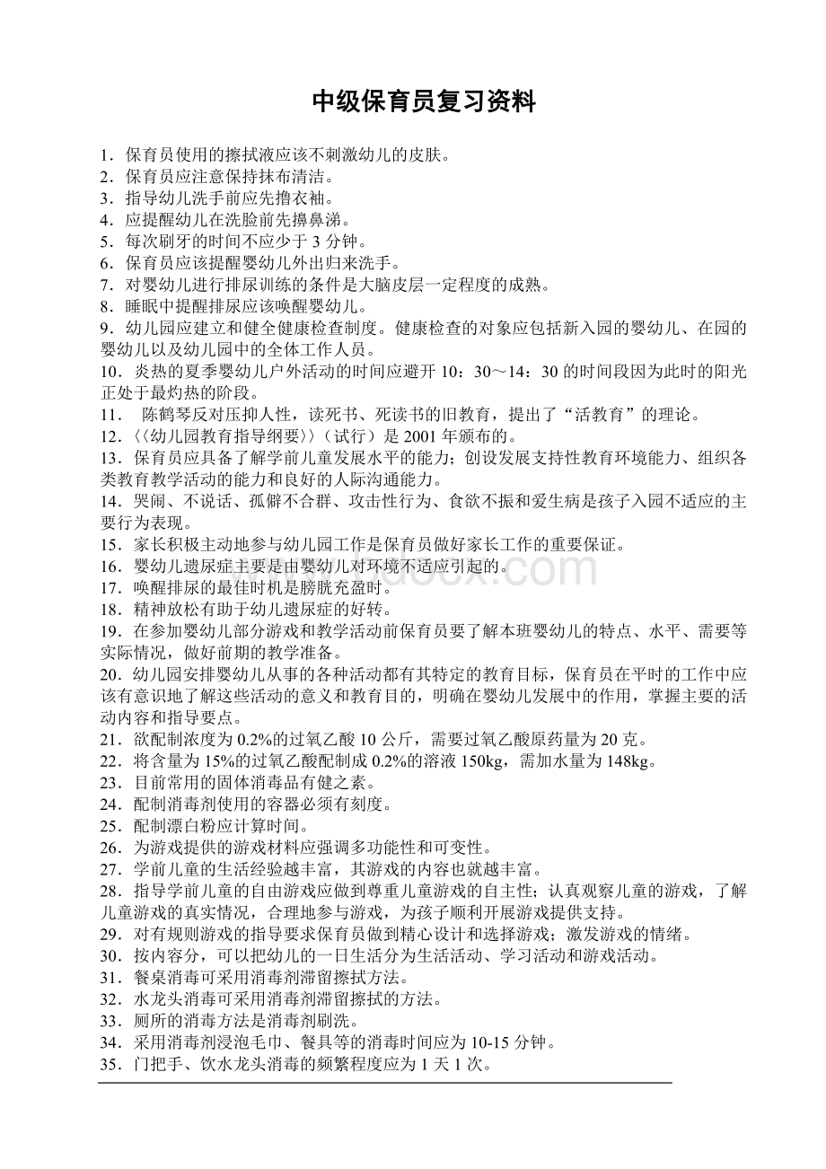 中级保育员复习资料Word下载.doc_第1页