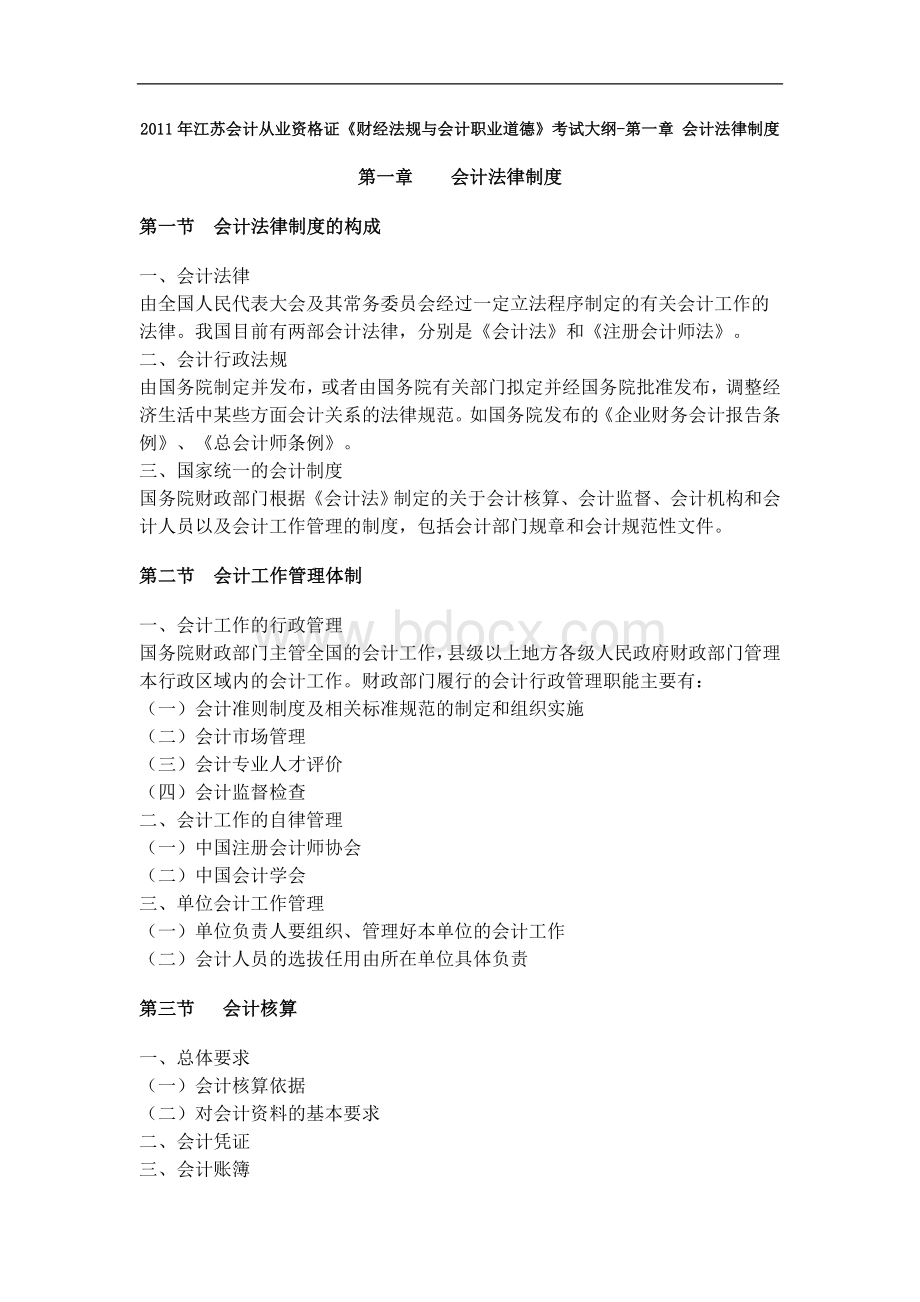 江苏会计从业资格证财经法规考试大纲_精品文档.doc_第1页