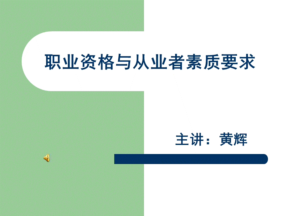 职业资格与从业者素质要求.ppt_第1页