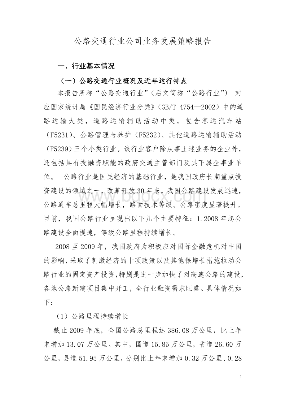 公路行业公司业务发展策略报告Word文档格式.doc