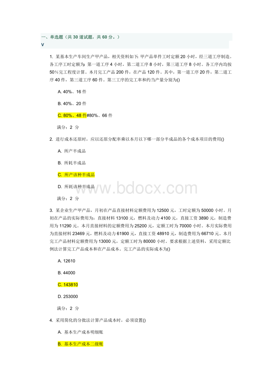 南开春学期高级成本会计在线作业Word文档下载推荐.docx_第1页