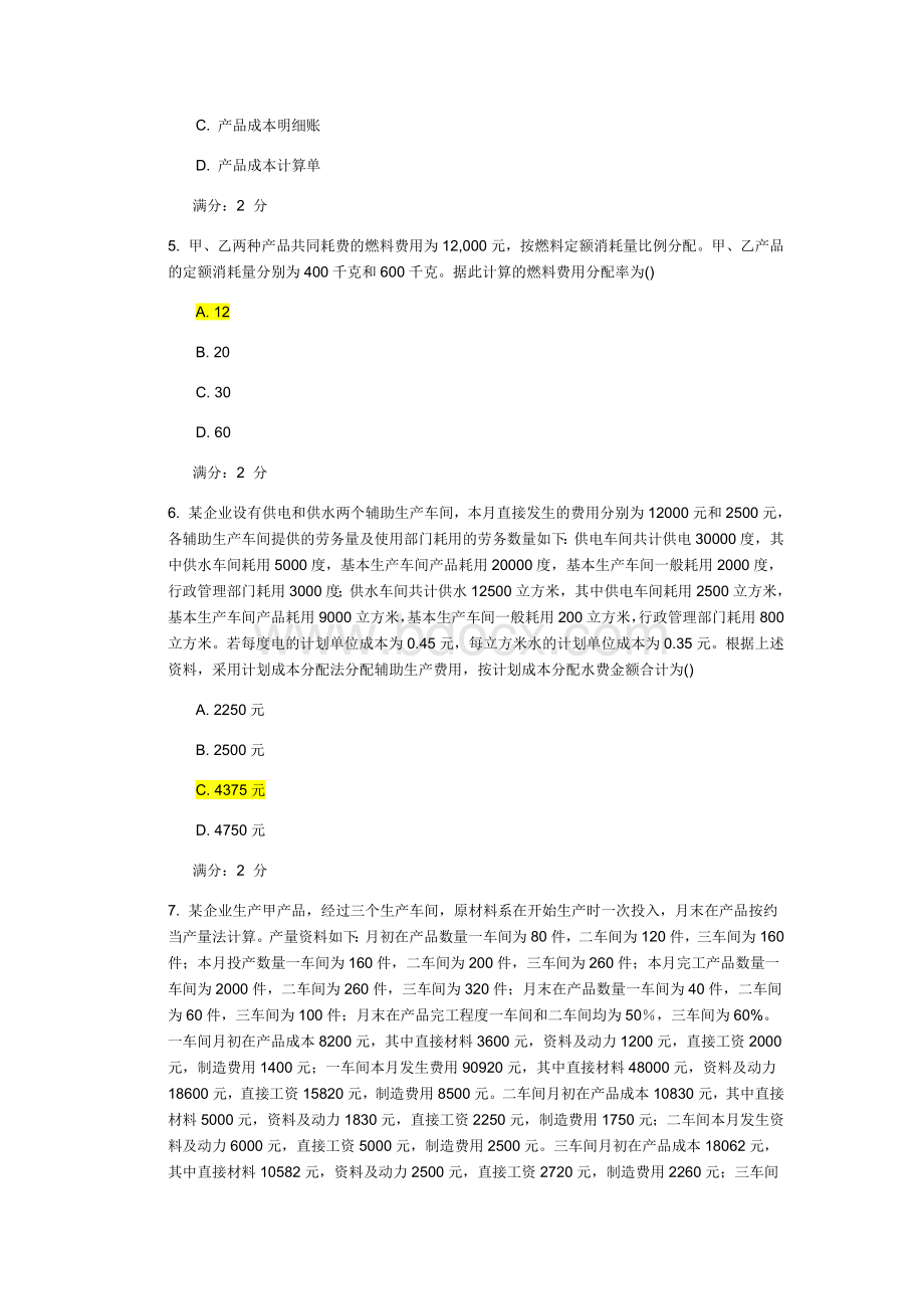 南开春学期高级成本会计在线作业Word文档下载推荐.docx_第2页