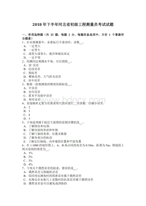 下半河北省初级工程测量员考试试题文档格式.docx