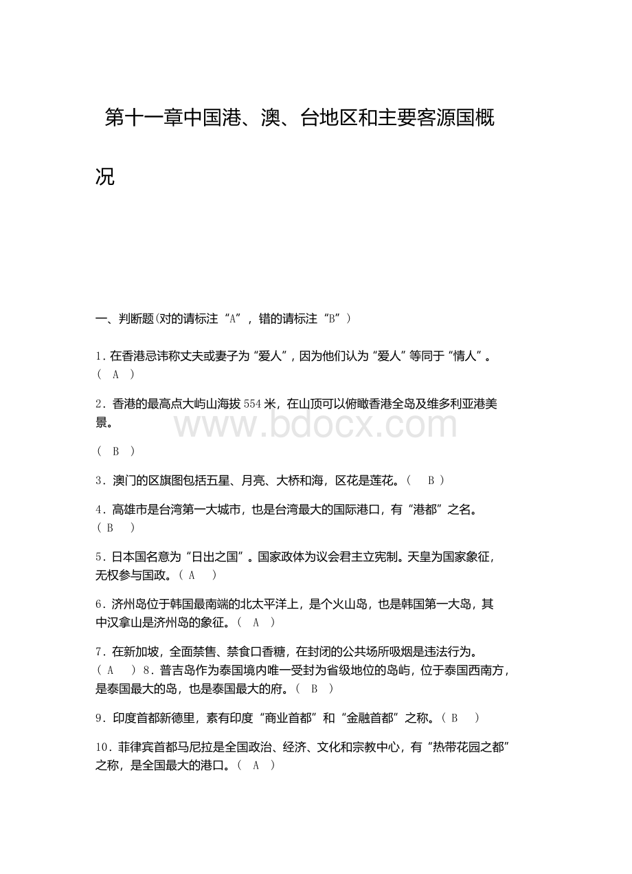 第十一章中国港澳台地区和主要客源国概况答案.docx_第1页