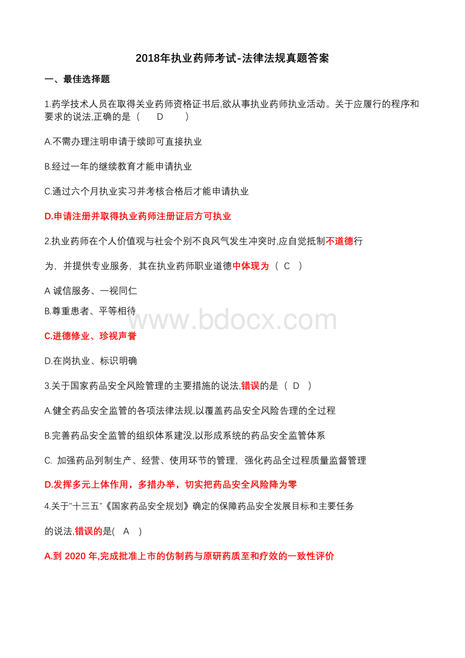 执业药师考试法律法规真题答案_精品文档.doc_第1页