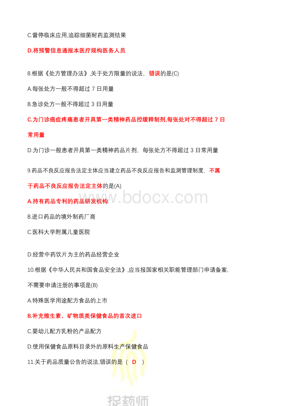 执业药师考试法律法规真题答案_精品文档Word下载.doc_第3页