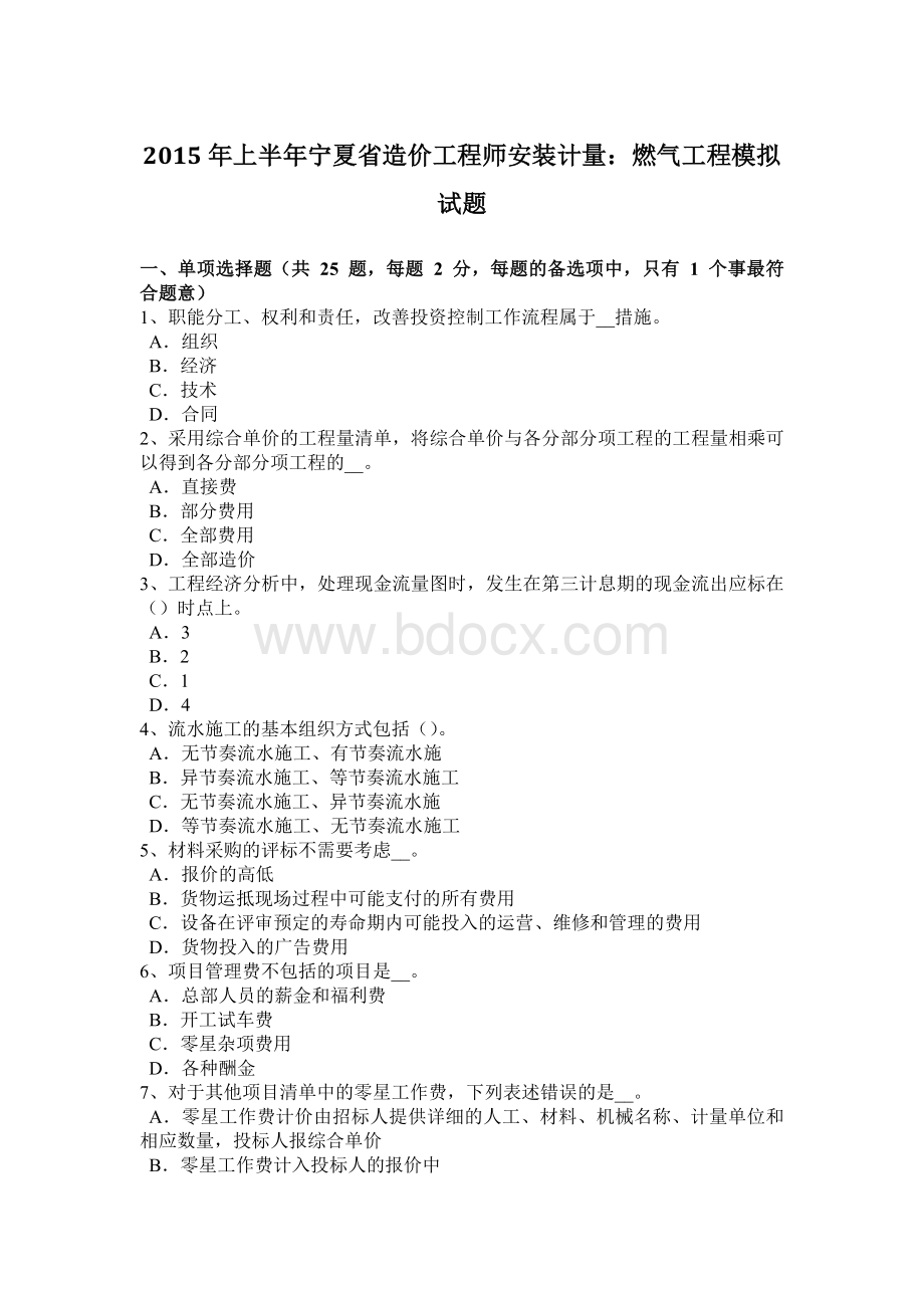 上半宁夏省造价工程师安装计量：燃气工程模拟试题Word格式文档下载.docx_第1页