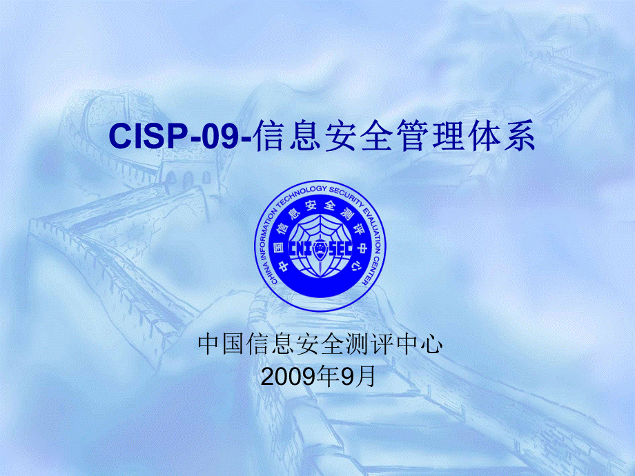 CISE讲义CISP16信息安全管理体系newPPT资料.ppt_第1页