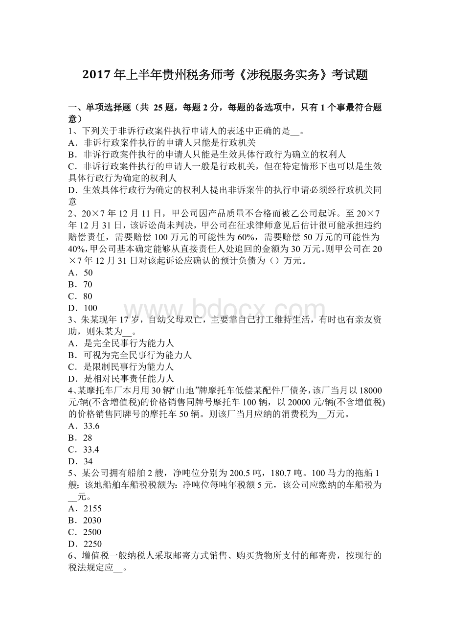 上半贵州税务师考涉税服务实务考试题_精品文档.docx