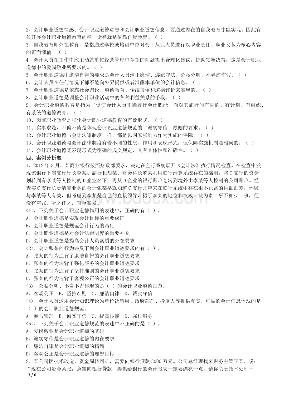 第五章会计职业道德习题及答案_精品文档Word文档格式.docx_第3页