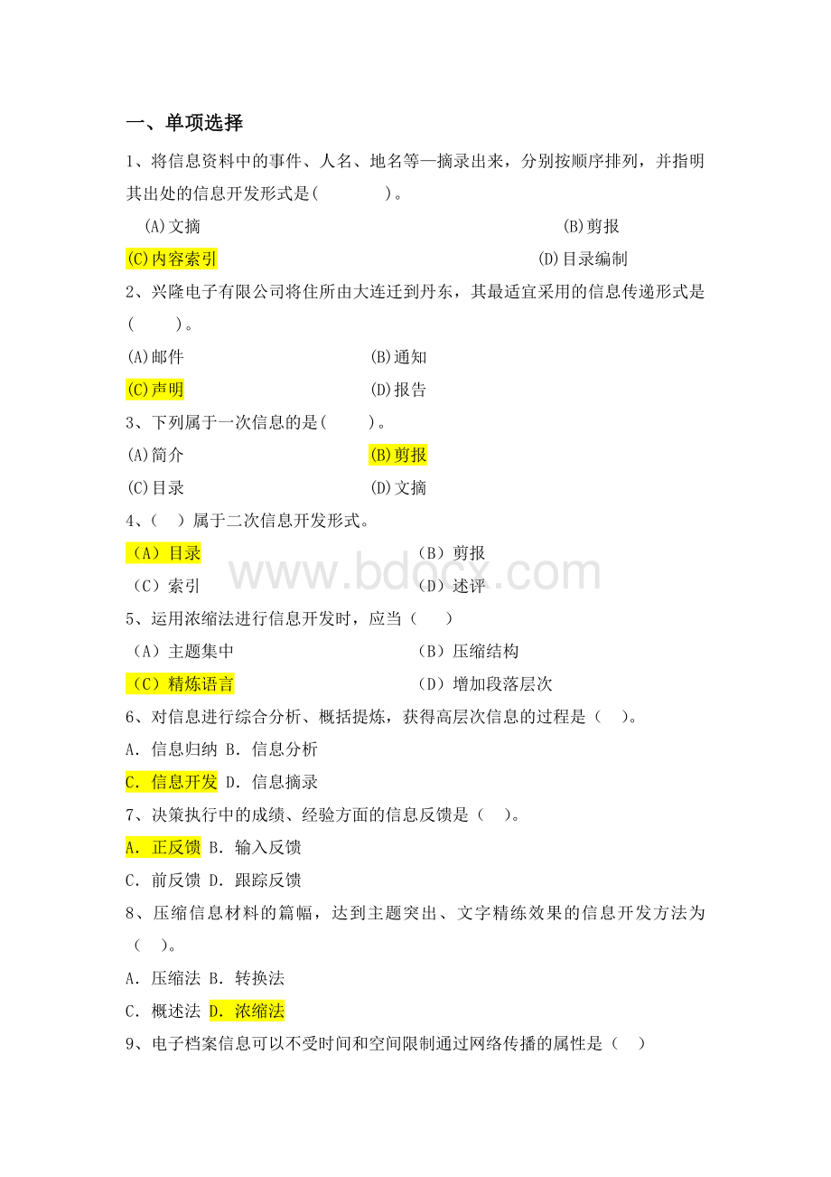 秘书信息工作实务习题答案.doc_第1页