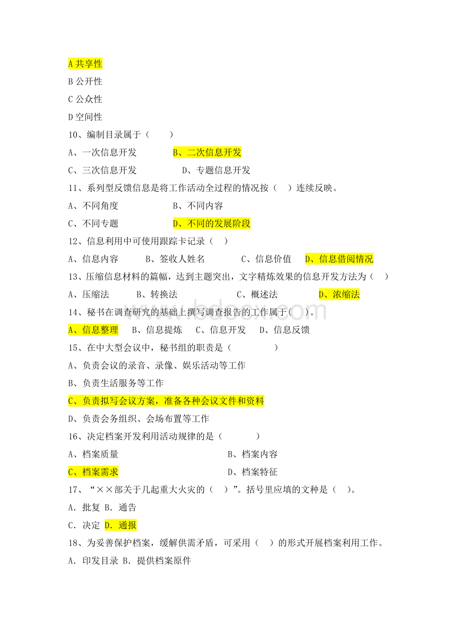 秘书信息工作实务习题答案Word格式文档下载.doc_第2页