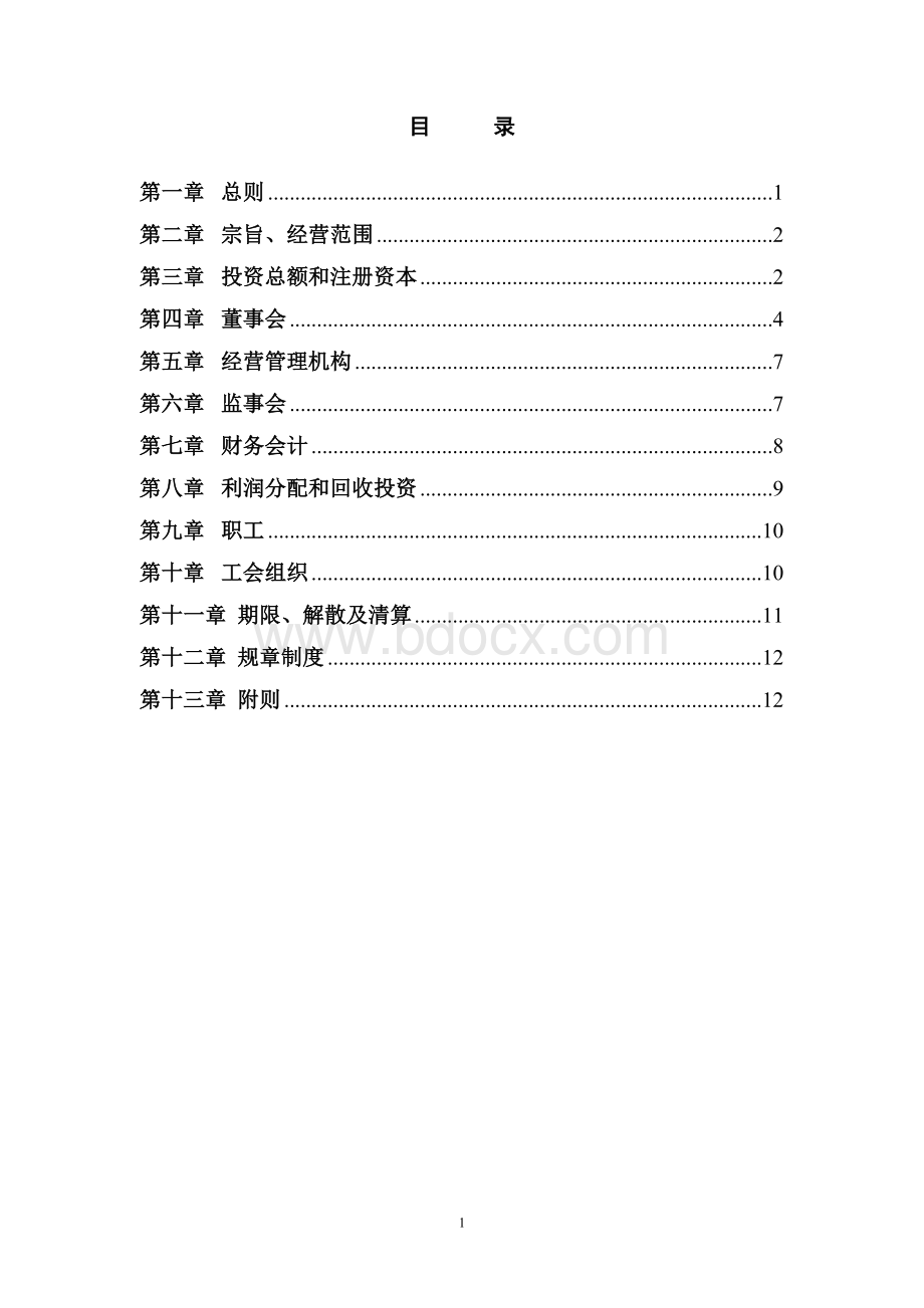 合资公司章程.doc_第2页