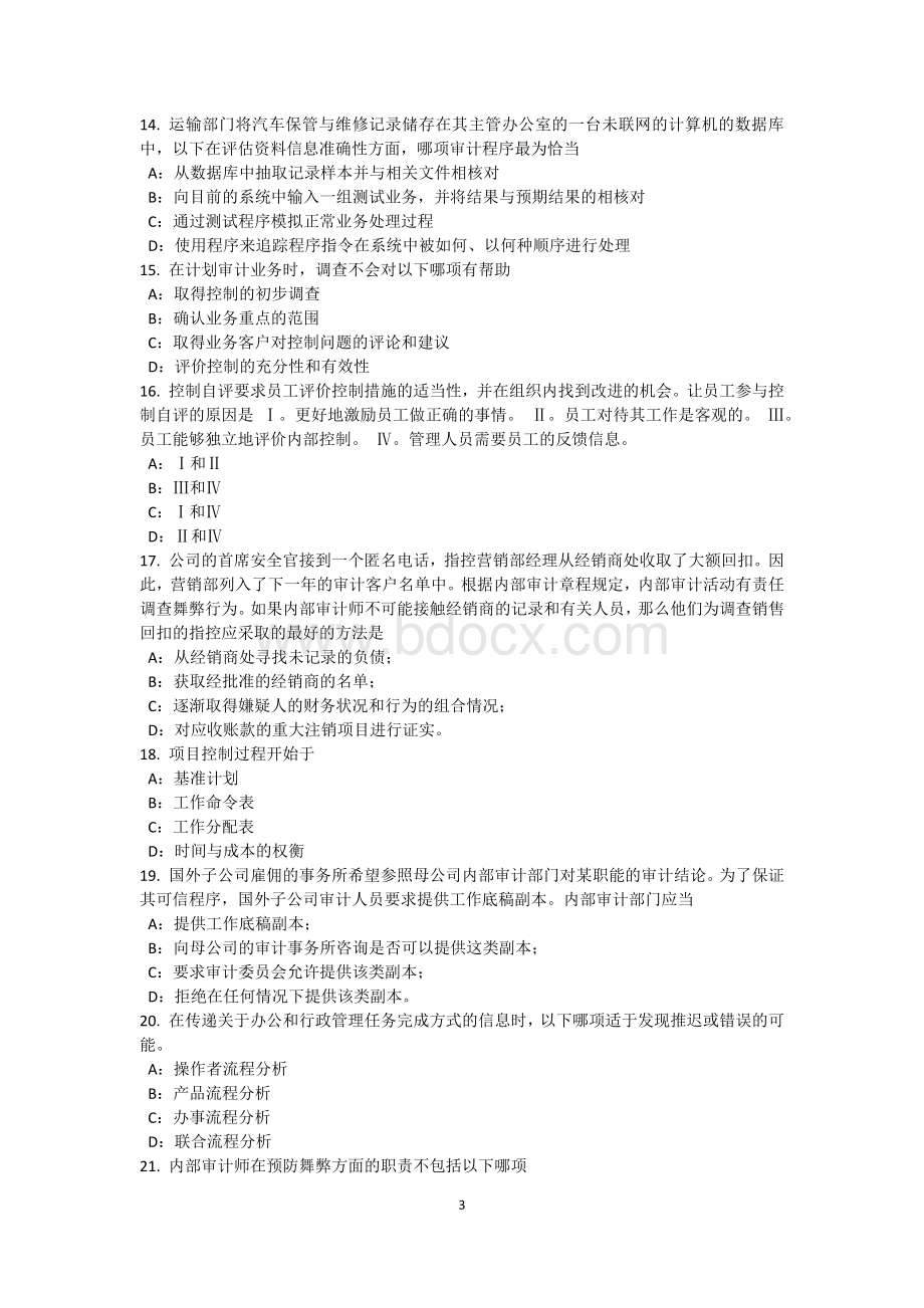 天津下半内审师内部审计基础资源管理考试试卷Word下载.docx_第3页