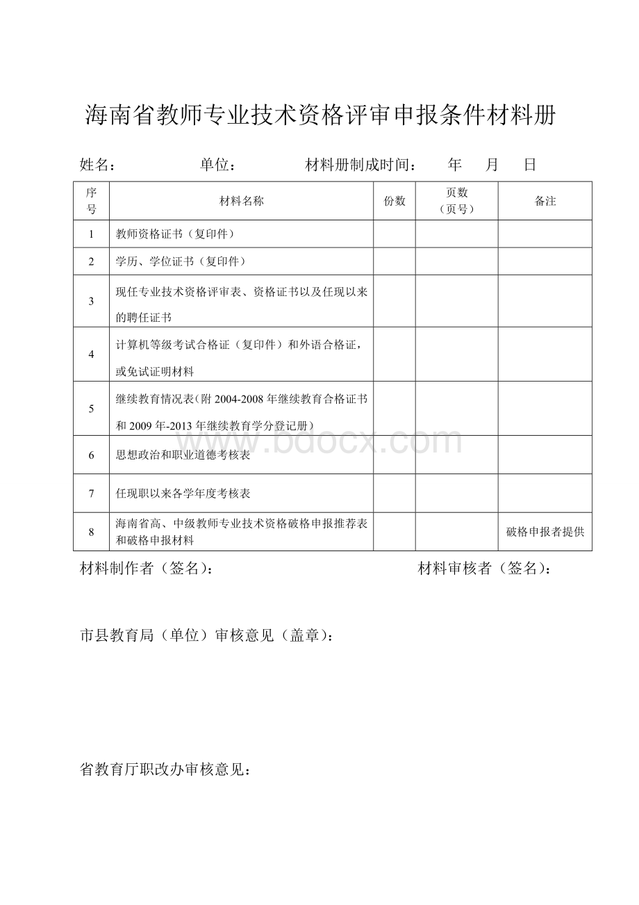 海南省教师专业技术资格评审申报条件材料册Word文档下载推荐.doc