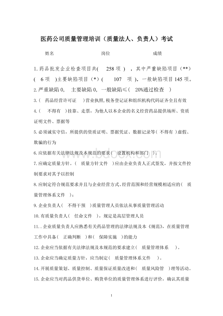 法人企业负责人试题_精品文档Word下载.doc