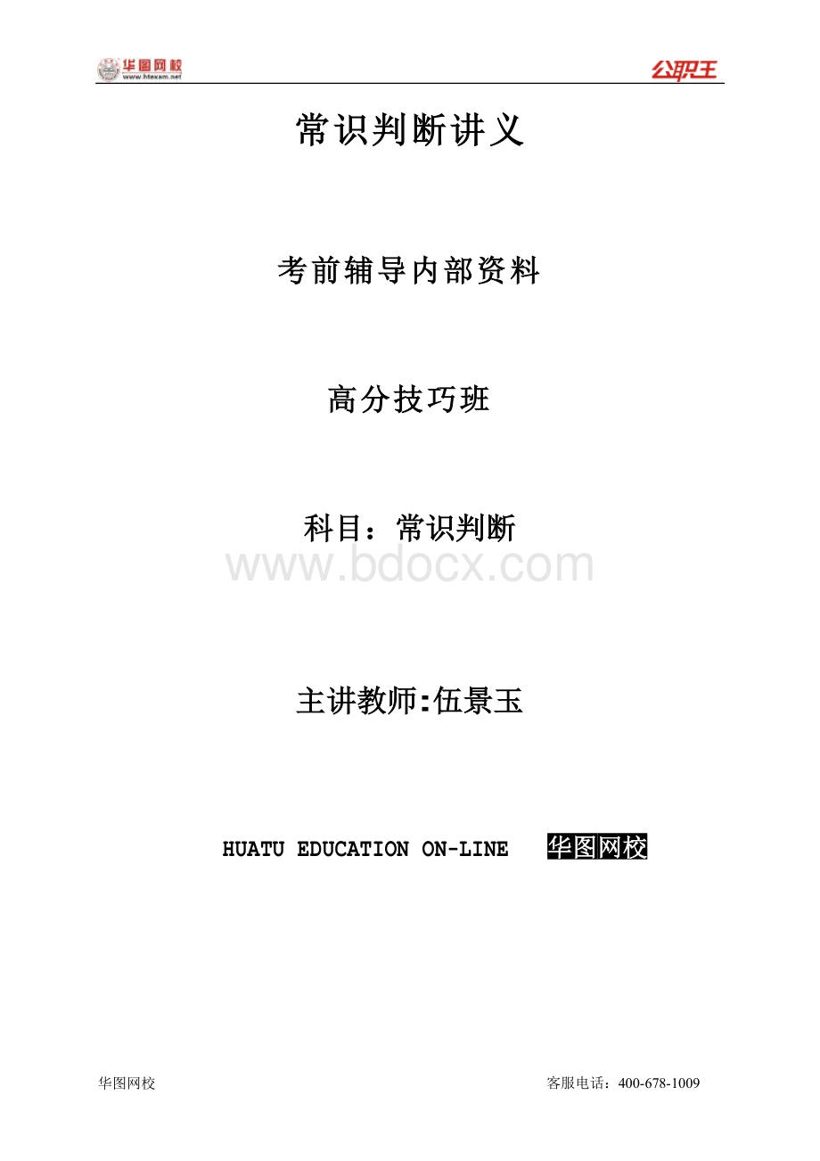 华图高分技巧班常识判断讲义文档格式.doc_第1页