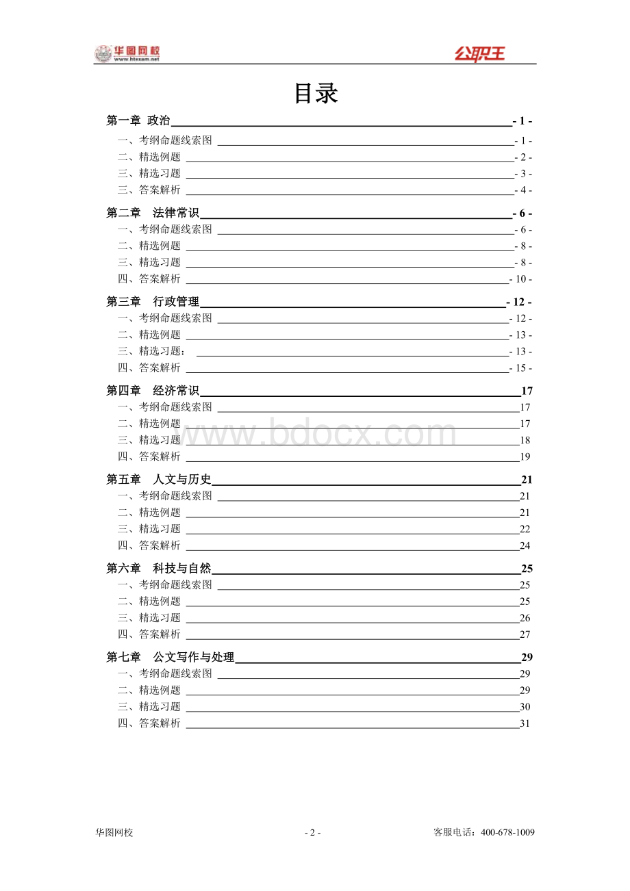 华图高分技巧班常识判断讲义文档格式.doc_第2页