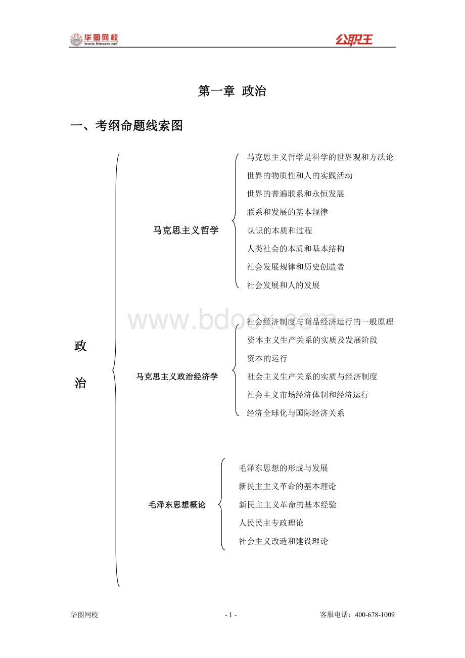 华图高分技巧班常识判断讲义文档格式.doc_第3页