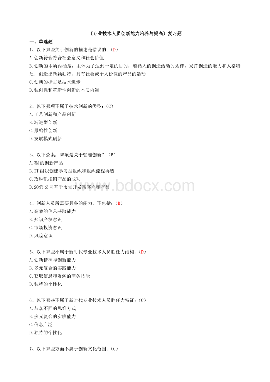 《继续教育专业技术人员创新能力培养与提高》含答案Word格式.doc