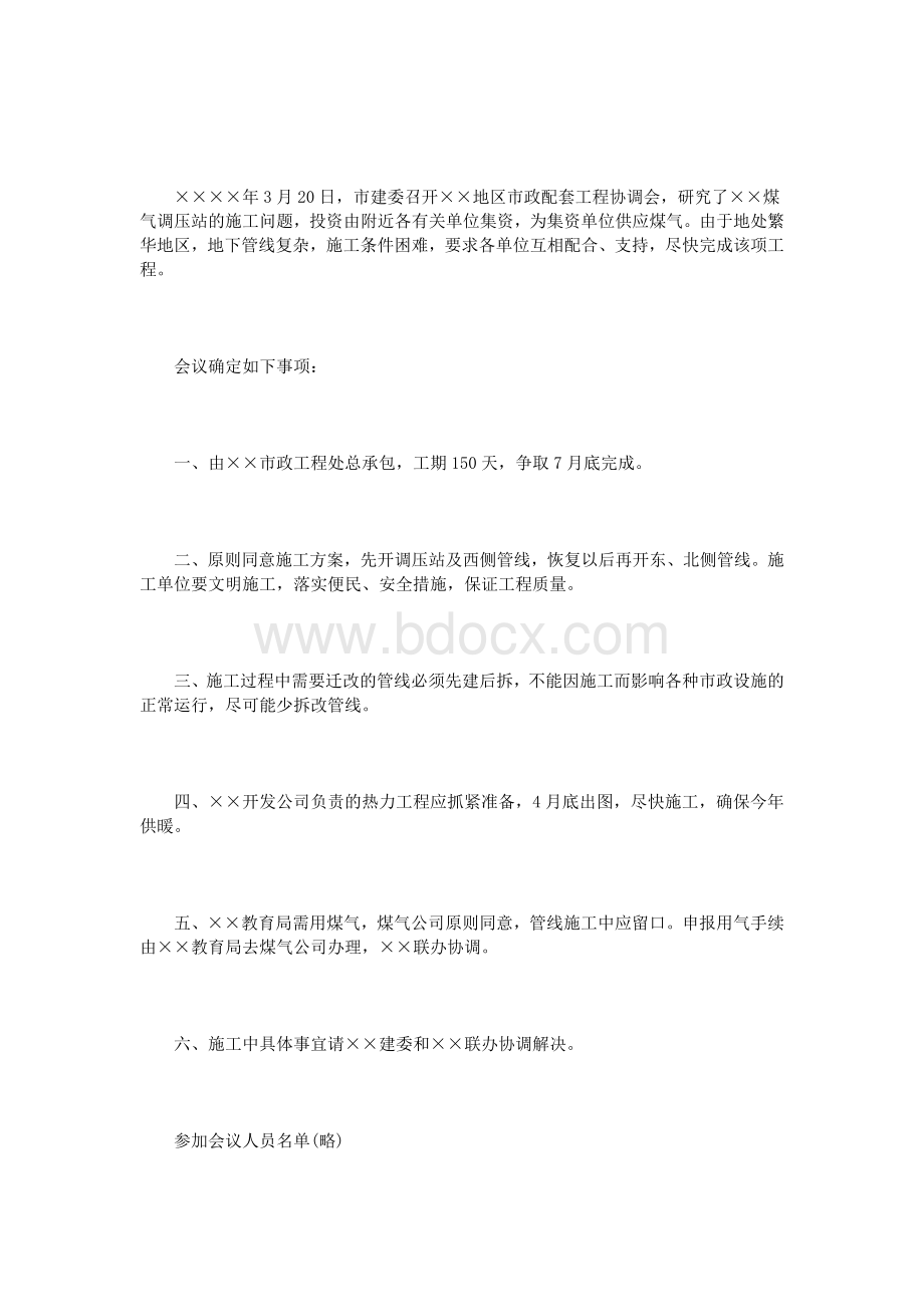 协调会议纪要3篇_精品文档Word文档格式.doc_第3页