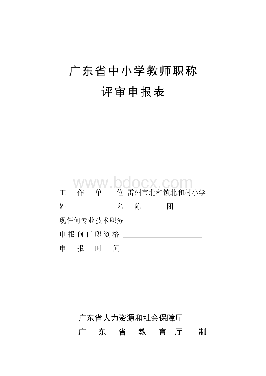 广东省中小学教师职称评审申报表文档格式.doc_第1页