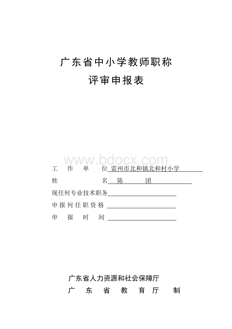 广东省中小学教师职称评审申报表.doc