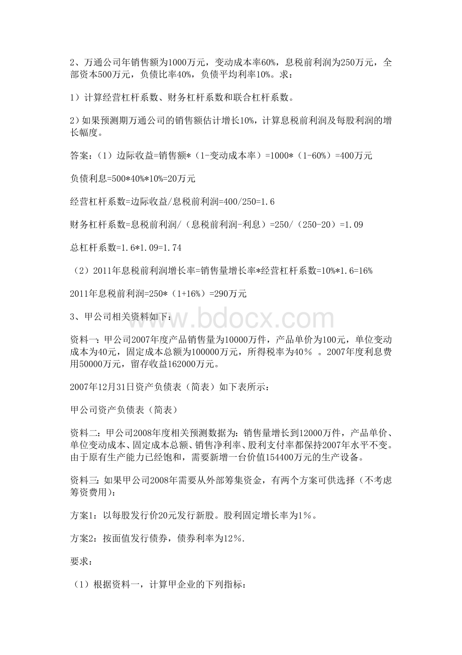 中级财务管理实验报告题目_精品文档.doc_第2页