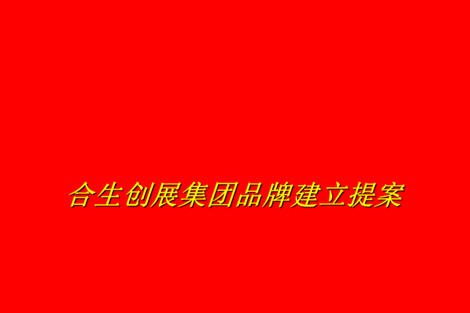 奥美房地产品牌建立提案PPT推荐.ppt