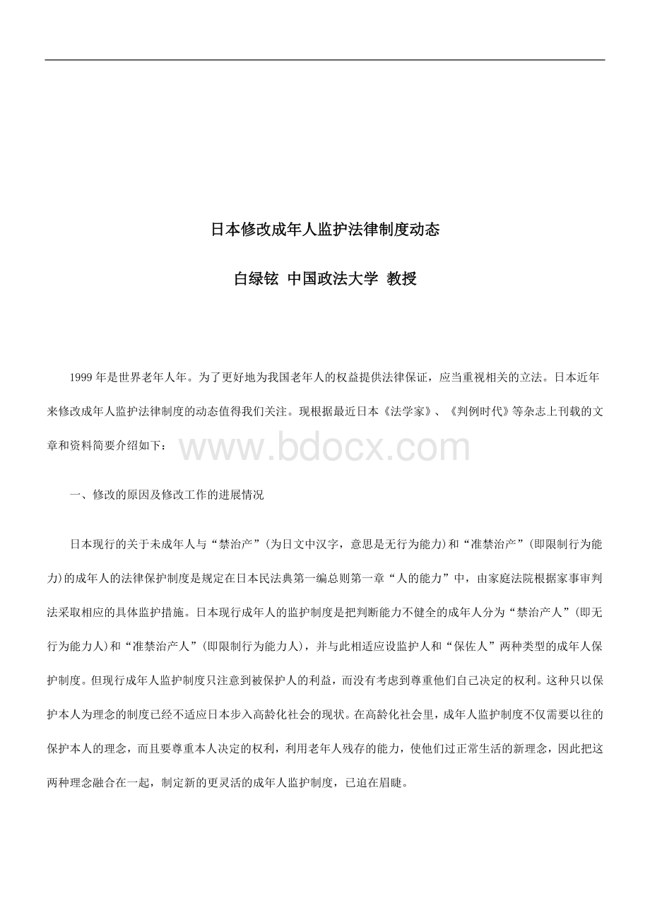 日本修改成人监护法律制度动态研究与分析_精品文档.doc