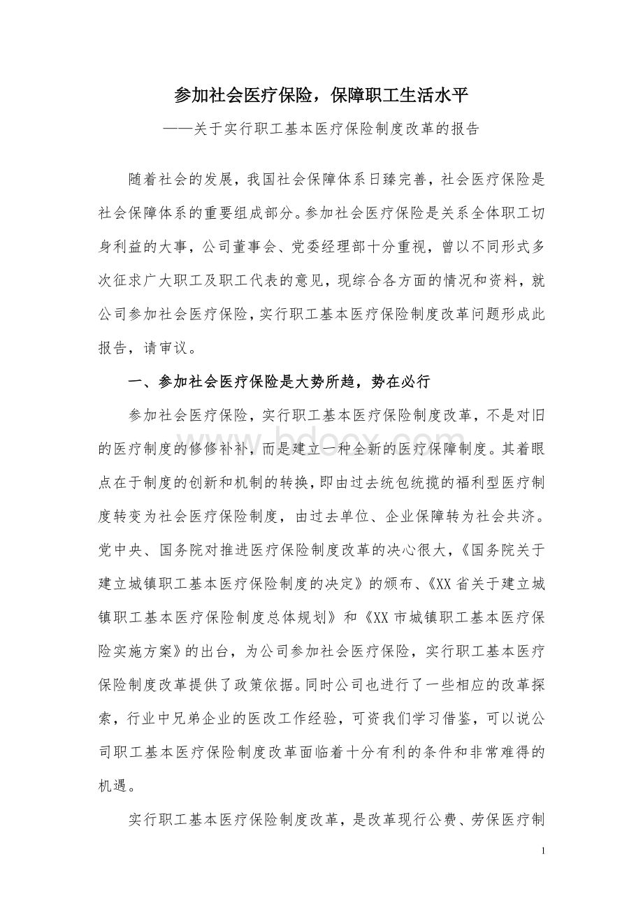 关于实行职工基本医疗保险制度改革的报告Word格式.doc_第1页