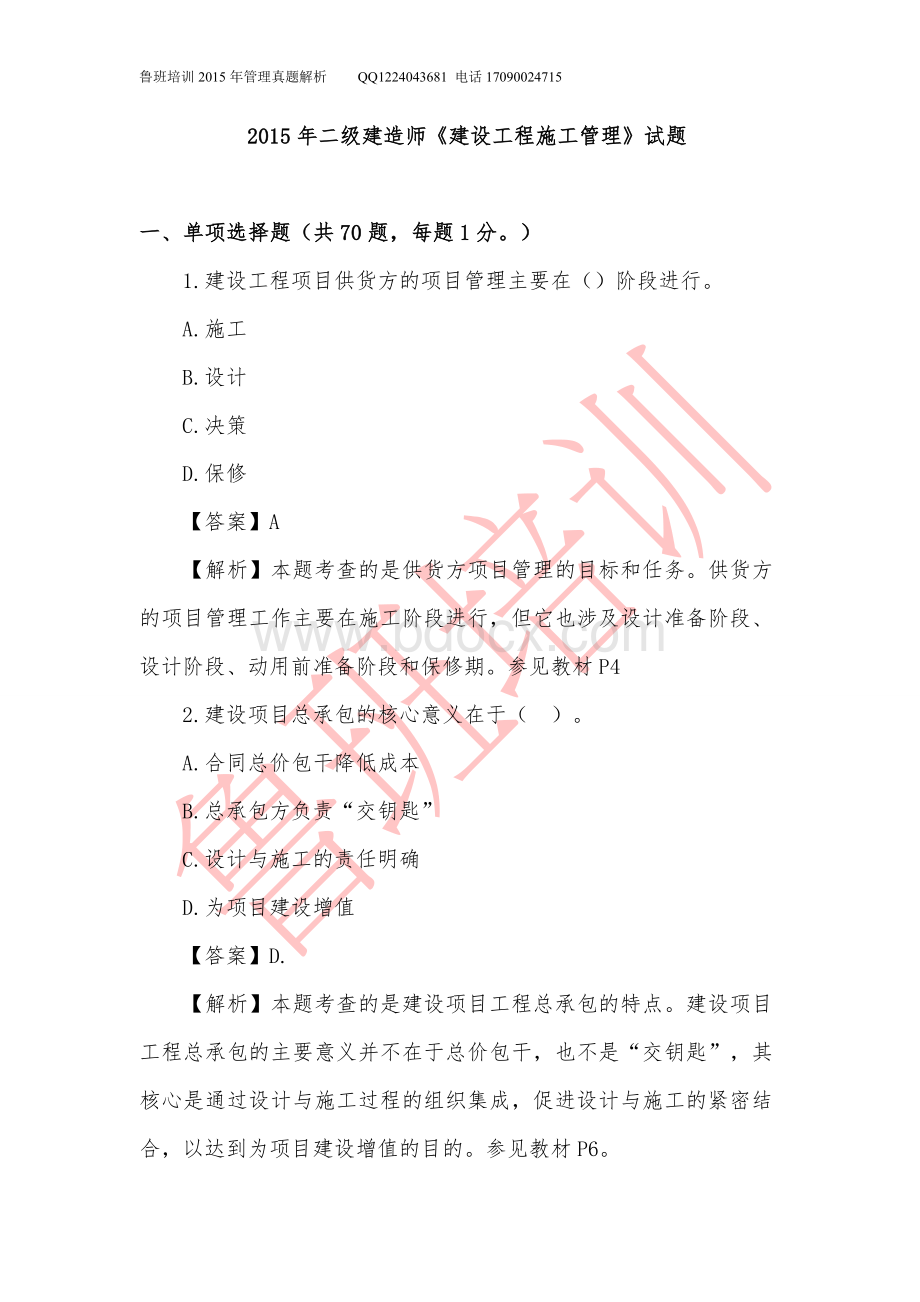 二建管理真题解析Word文件下载.docx_第1页