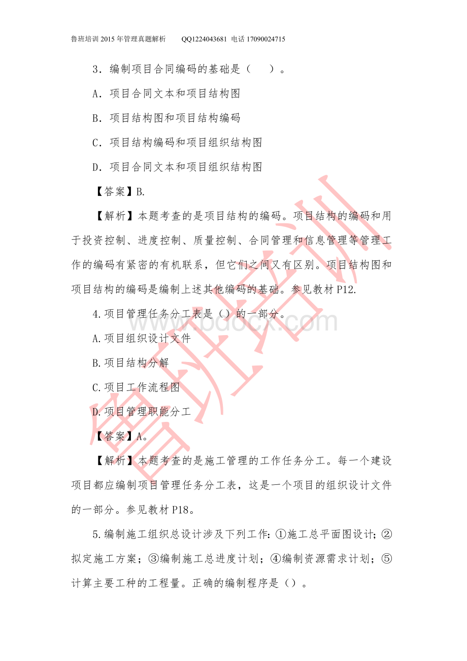 二建管理真题解析Word文件下载.docx_第2页