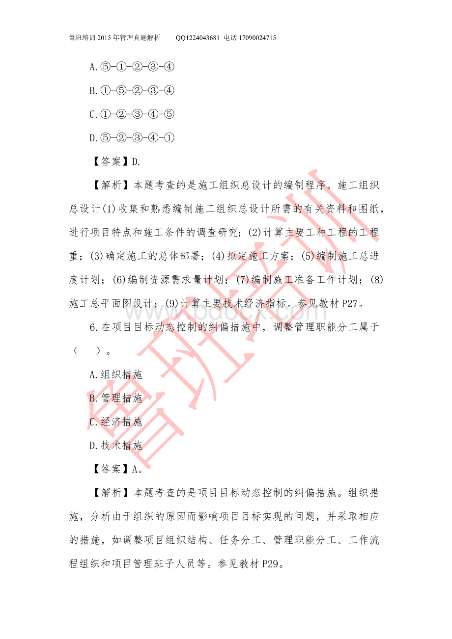 二建管理真题解析Word文件下载.docx_第3页