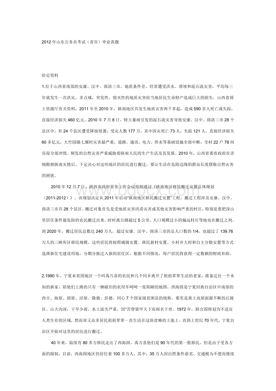 山东公务员考试省市申论真题Word文档格式.doc_第1页