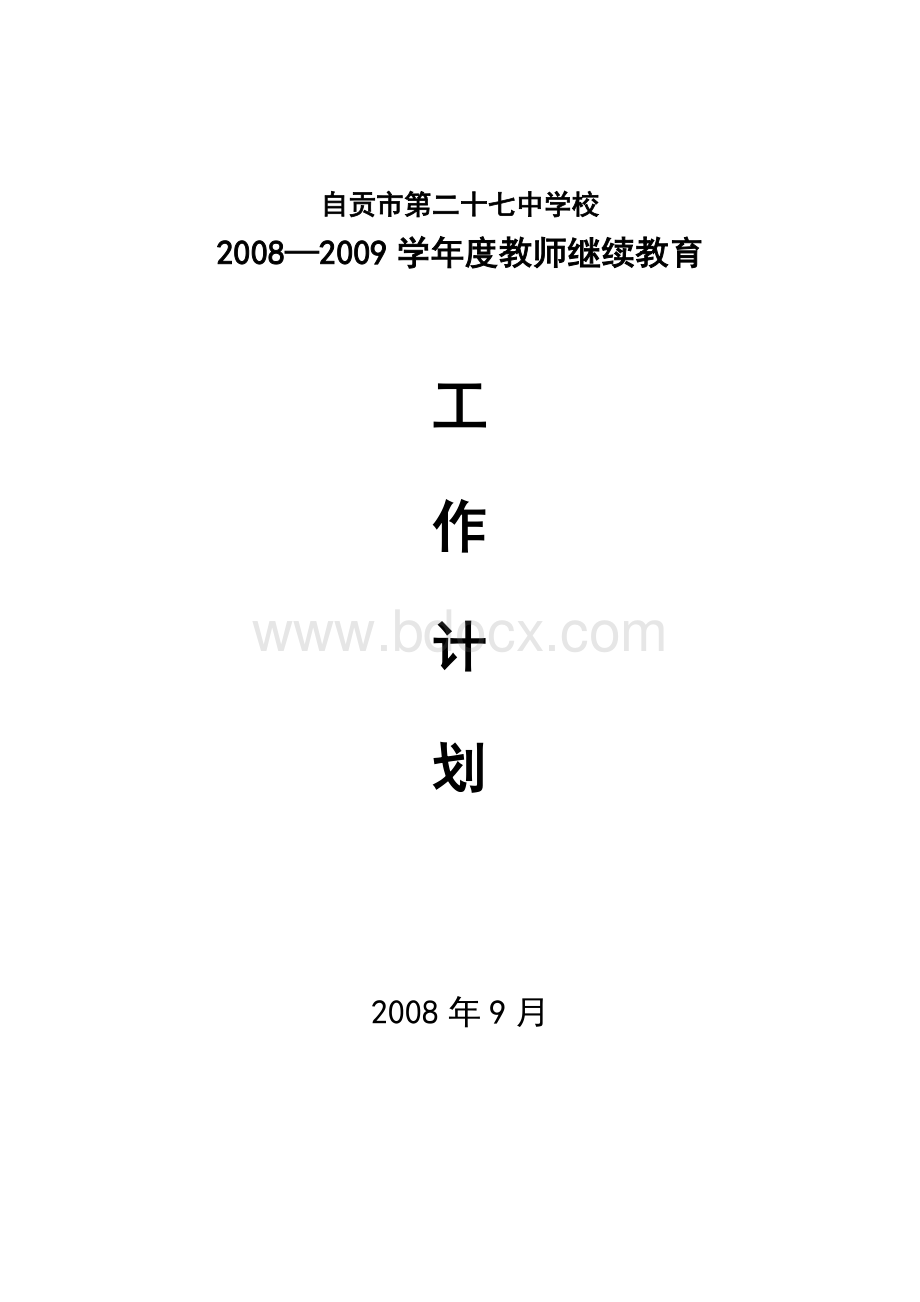 度教师继续教育度工作计划.doc_第1页