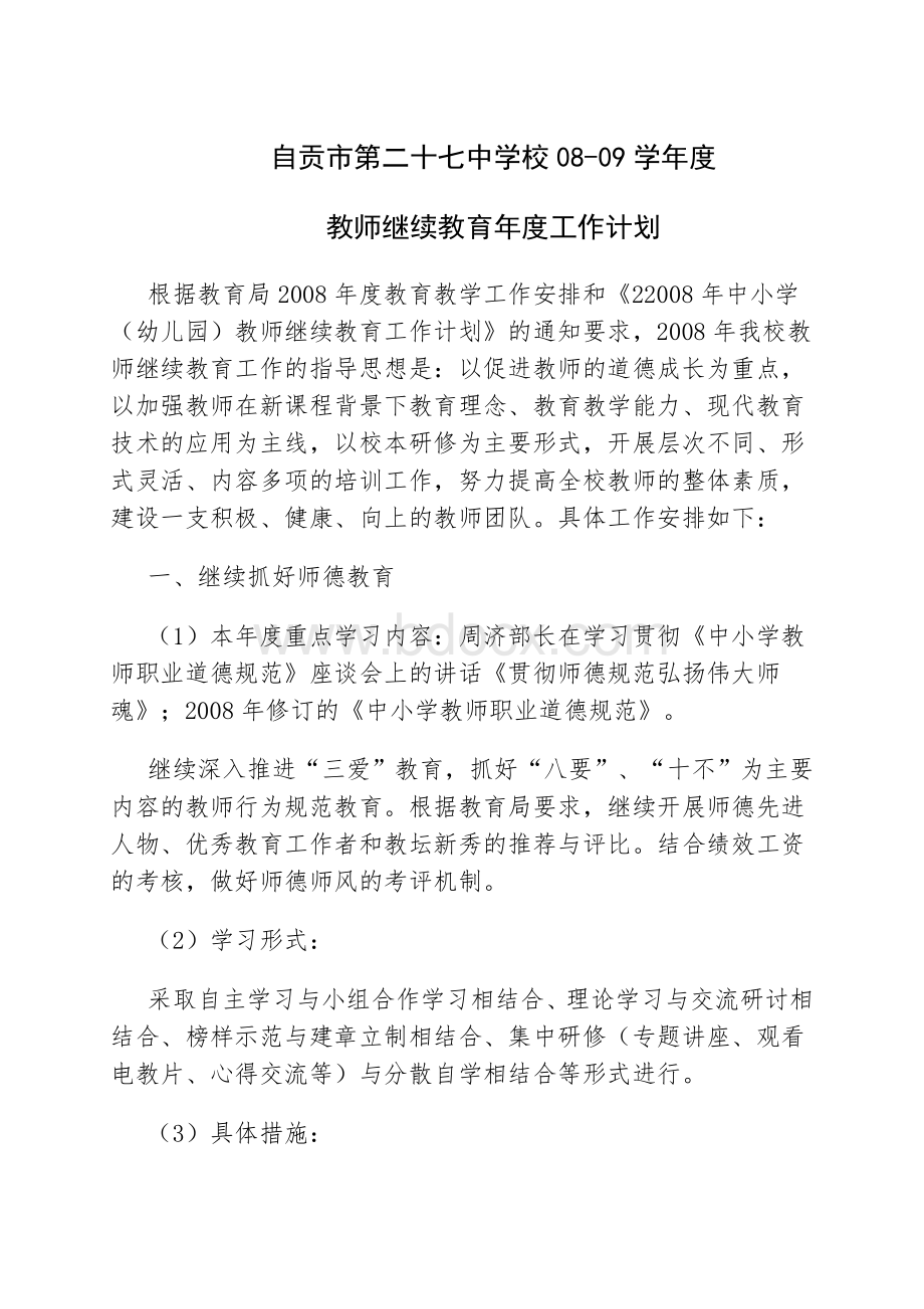 度教师继续教育度工作计划.doc_第2页