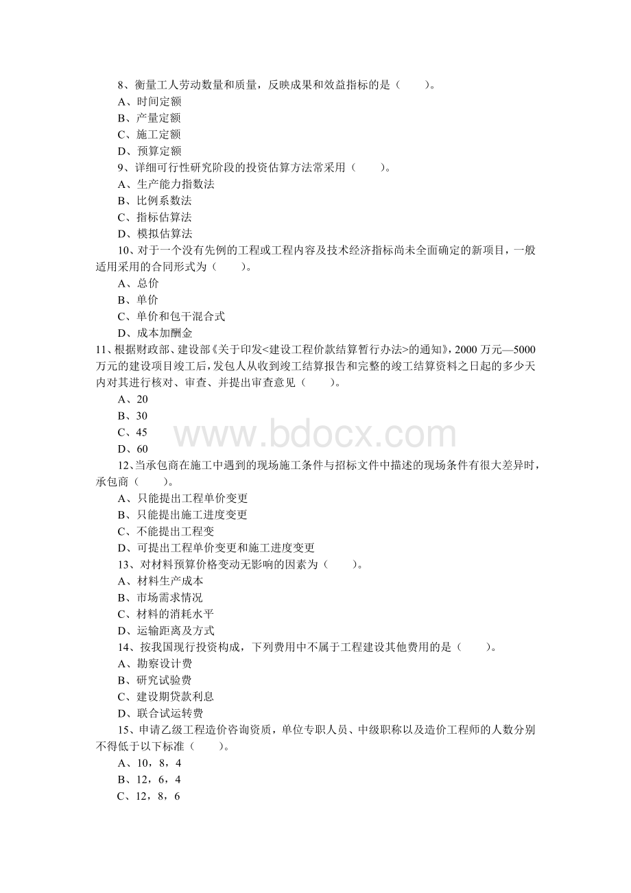 工程造价基础知识第五套模拟试题文档格式.docx_第2页