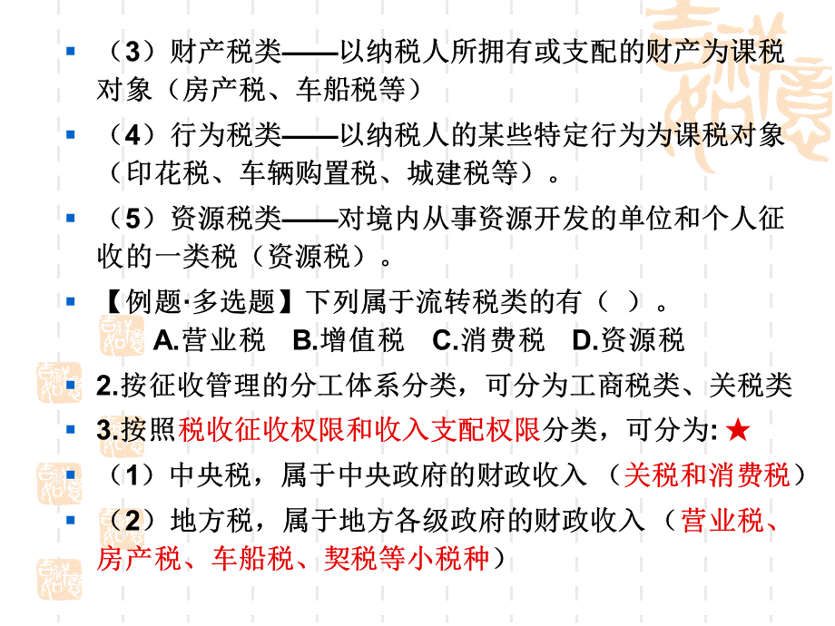 财经法规第三章税收法律制度财经法规2PPT格式课件下载.ppt_第2页