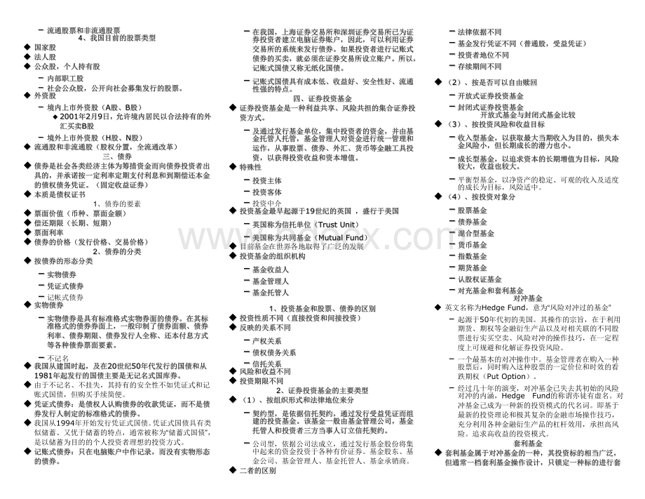 证券投资理论与实务习题_精品文档Word下载.doc_第2页