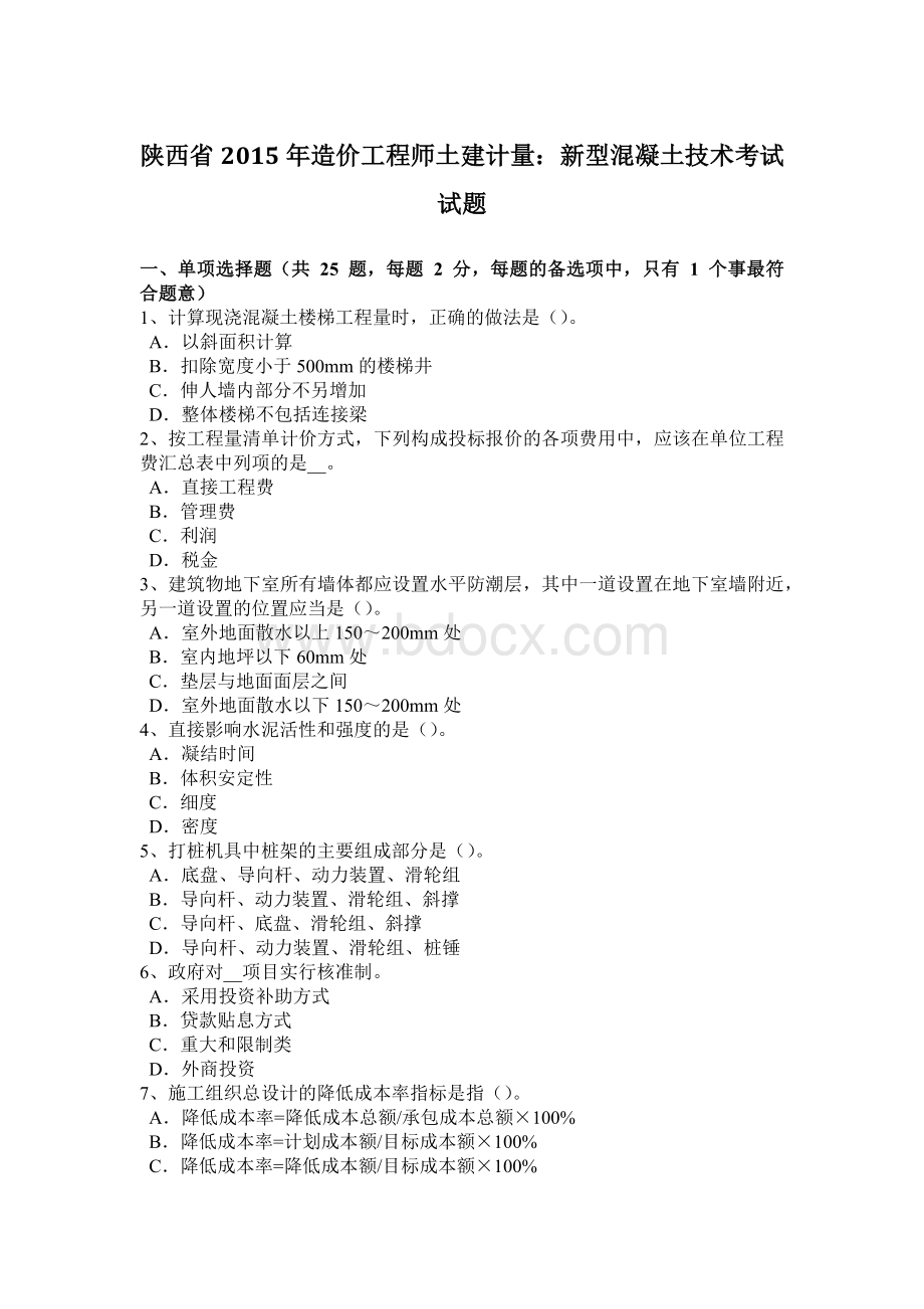 陕西省造价工程师土建计量：新型混凝土技术考试试题Word文档格式.docx_第1页