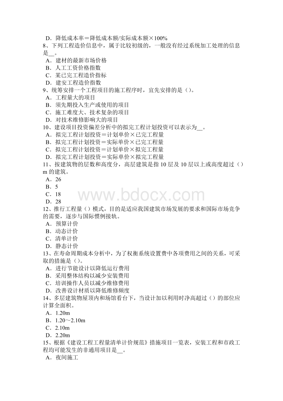 陕西省造价工程师土建计量：新型混凝土技术考试试题Word文档格式.docx_第2页