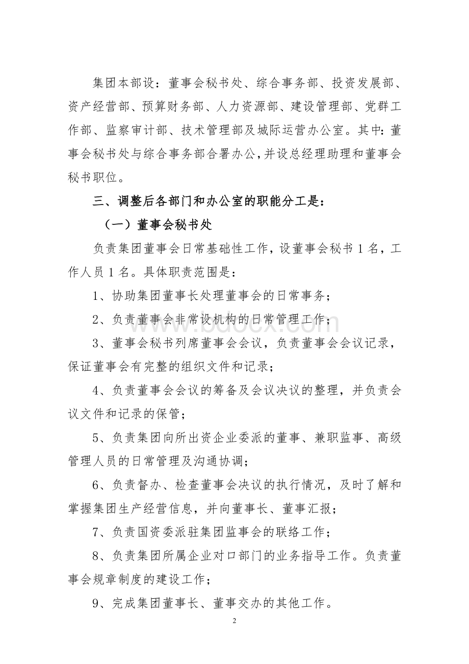 xxxx集团本部部门设置情况及职能终稿Word格式文档下载.doc_第2页